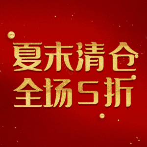 夏末清仓全场5折