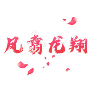 凤翥龙翔