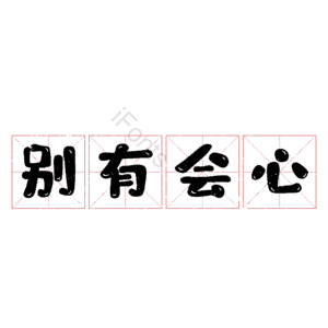 别有会心