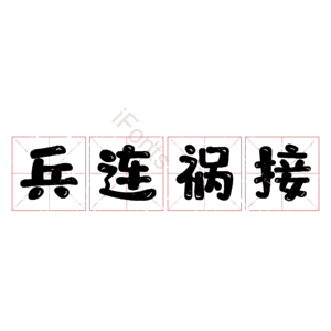 兵连祸接