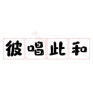 彼唱此和