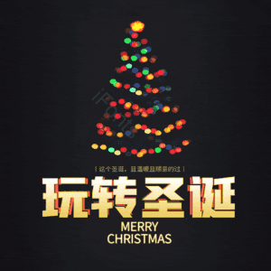 玩转圣诞