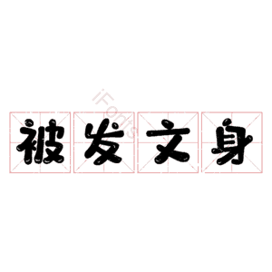 被发文身