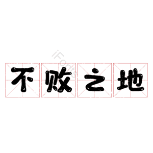 不败之地