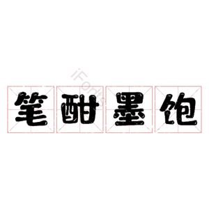 笔酣墨饱