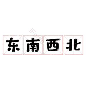 东南西北