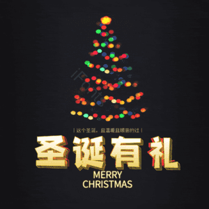 圣诞有礼