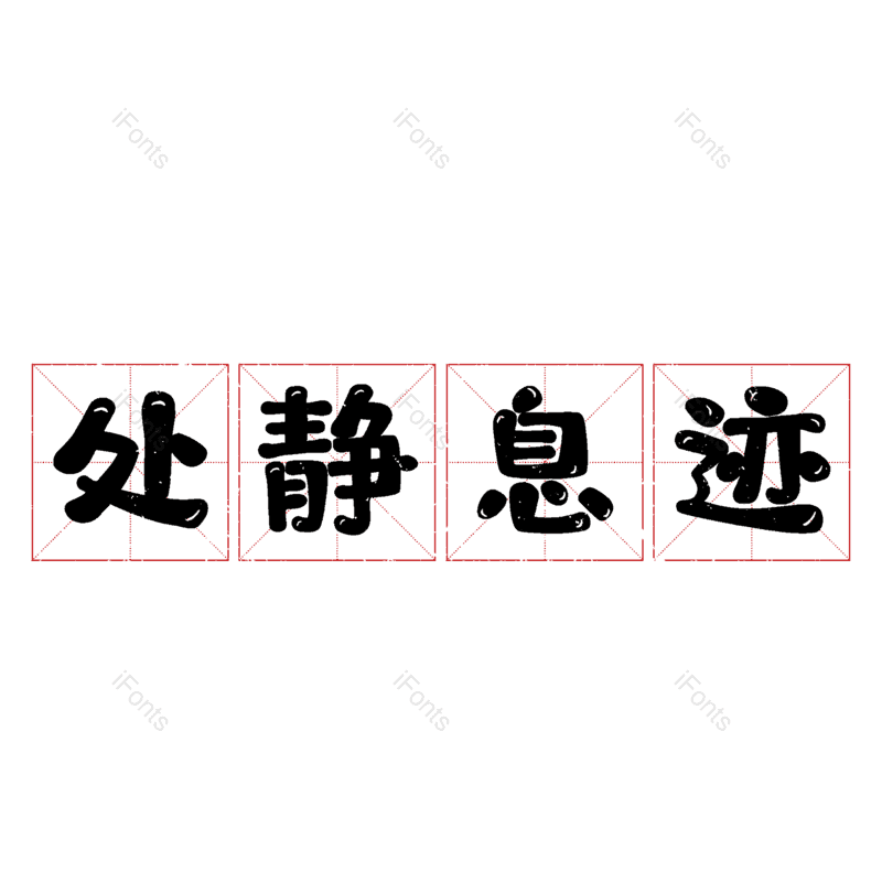 艺术字图片,元素,PNG,免抠素材