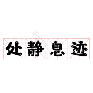 处静息迹 艺术字