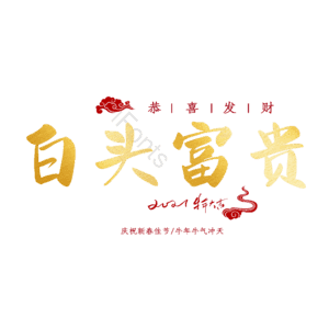 白头富贵