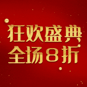 狂欢盛典全场8折