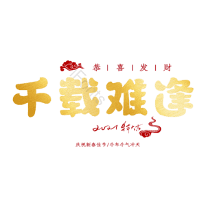 千载难逢