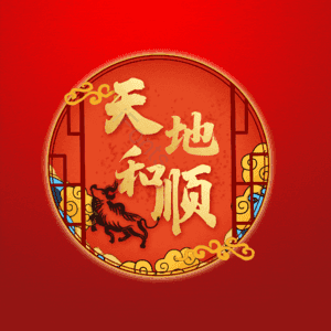 天地和顺