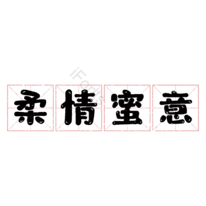 柔情蜜意