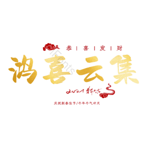鸿喜云集