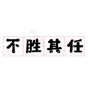 不胜其任