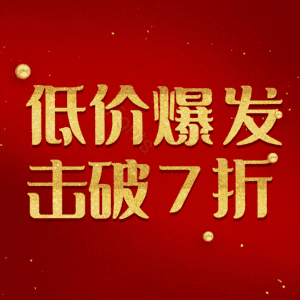 低价爆发击破7折