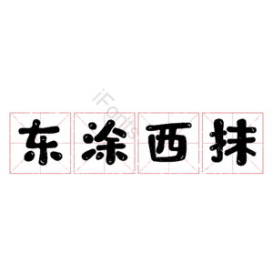 东涂西抹