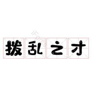 拨乱之才
