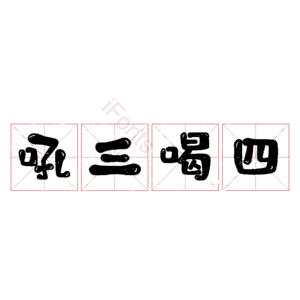 吼三喝四