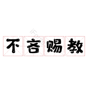 不吝赐教