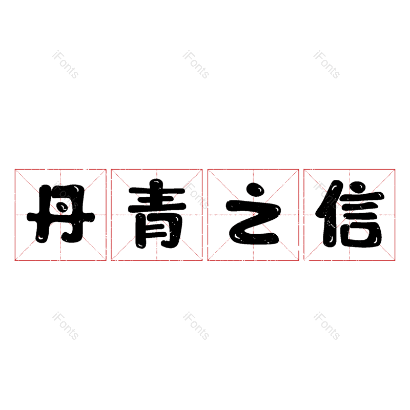 艺术字图片,元素,PNG,免抠素材
