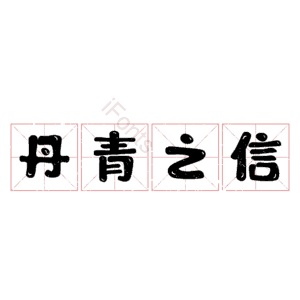 丹青之信 艺术字