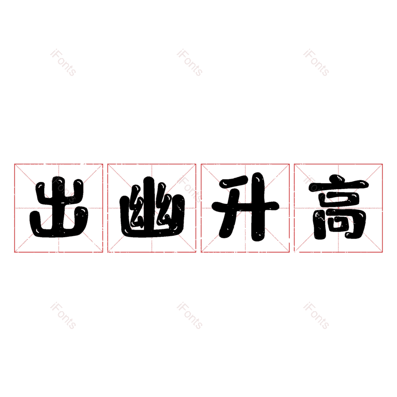 艺术字图片,元素,PNG,免抠素材