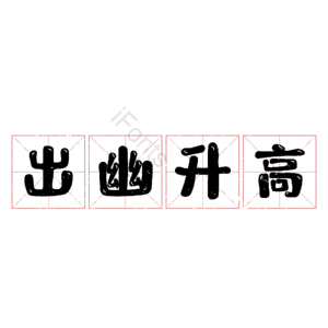 出幽升高 艺术字