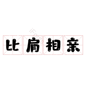 比肩相亲