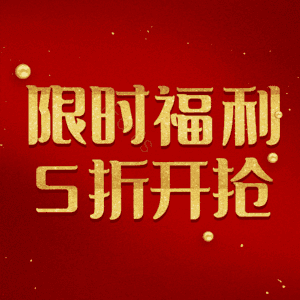 限时福利5折开抢
