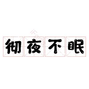 彻夜不眠