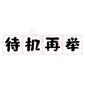 待机再举 艺术字