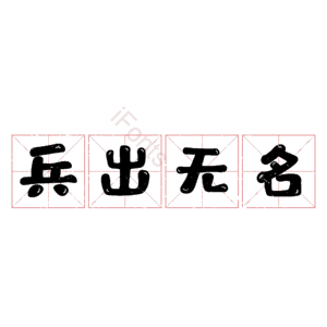 兵出无名