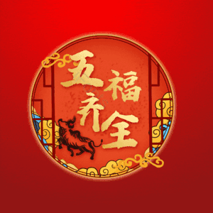 五福齐全