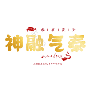 神融气泰
