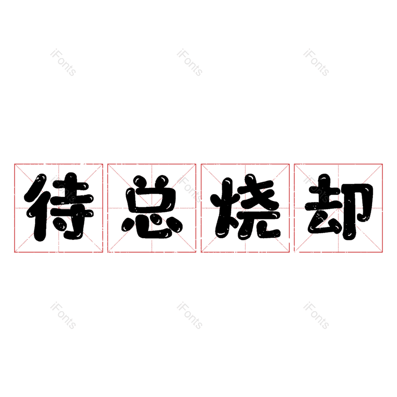 艺术字图片,元素,PNG,免抠素材