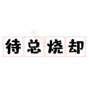 待总烧却 艺术字