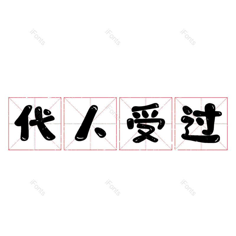 艺术字图片,元素,PNG,免抠素材