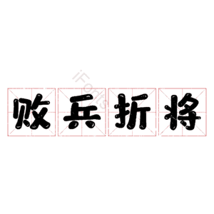 败兵折将