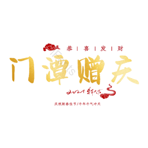 门潭赠庆
