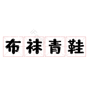 布袜青鞋