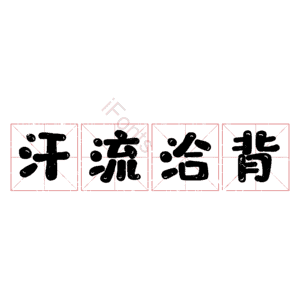汗流洽背