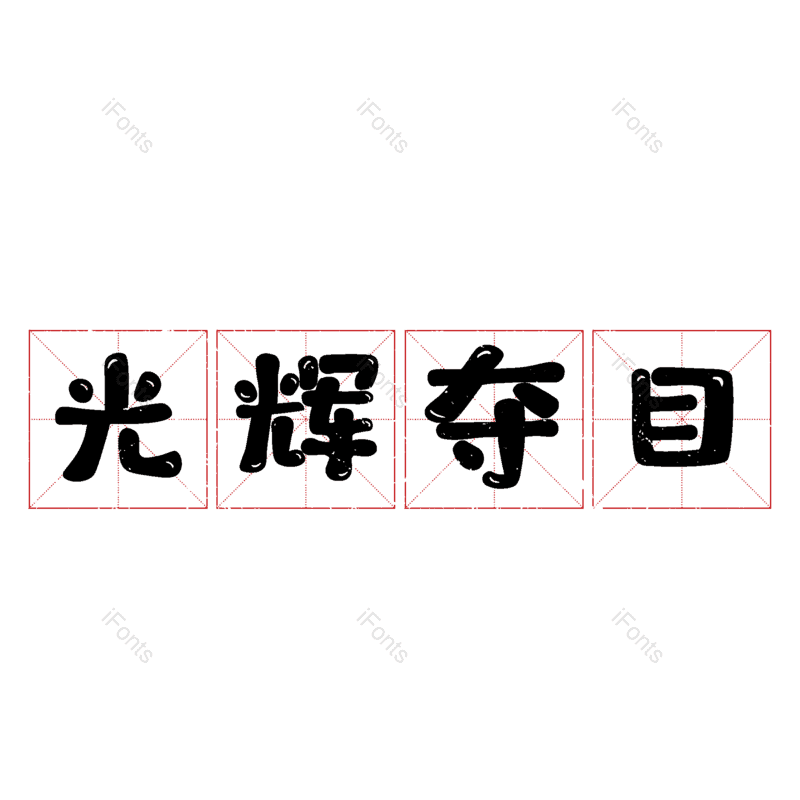 图片,元素,PNG,免抠素材