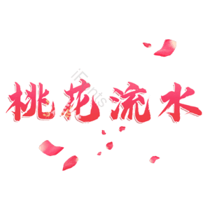 桃花流水