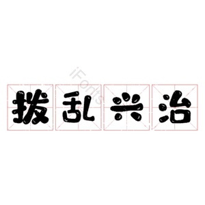 拨乱兴治