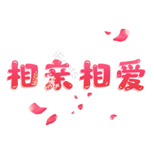 相亲相爱