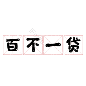 百不一贷
