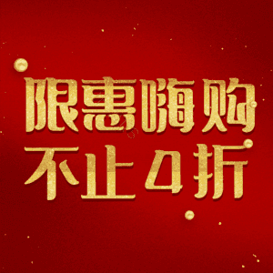 限惠嗨购不止4折