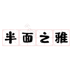 半面之雅